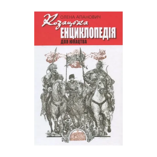Зображення Козацька енциклопедія для юнацтва