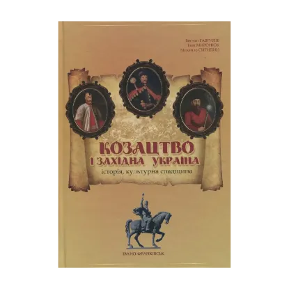Зображення Козацтво і Західна Україна. Історія, культурна спадщина
