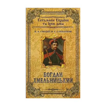 Зображення Богдан Хмельницький. Гетьмани України та їхня доба