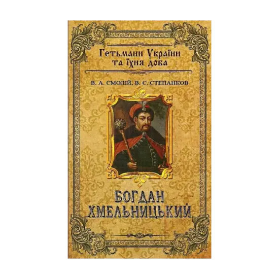 Зображення Богдан Хмельницький. Гетьмани України та їхня доба