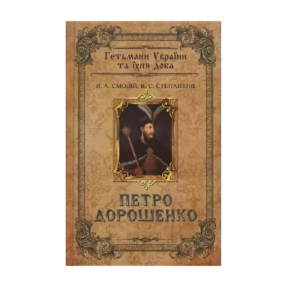 Зображення Петро Дорошенко. Гетьмани України та їхня доба