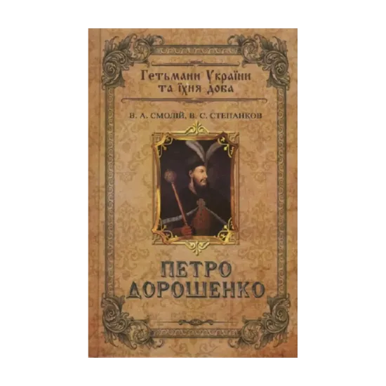 Зображення Петро Дорошенко. Гетьмани України та їхня доба