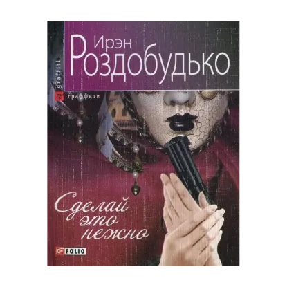 Зображення Сделай это нежно