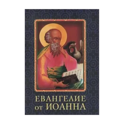 Зображення Евангелие от Иоанна