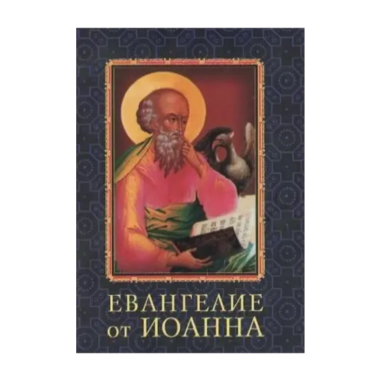 Зображення Евангелие от Иоанна