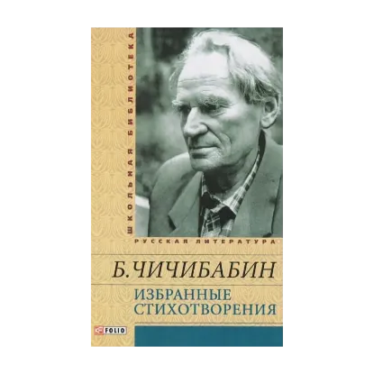 Зображення Борис Чичибабин. Избранные стихотворения