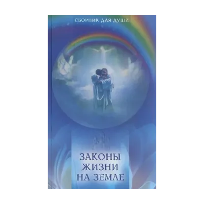 Зображення Законы жизни на Земле