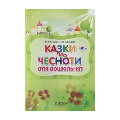Зображення Казки про чесноти для дошкільнят