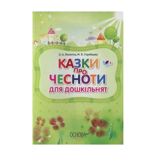 Зображення Казки про чесноти для дошкільнят