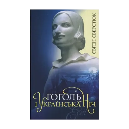 Зображення Гоголь і українська ніч. Есеї