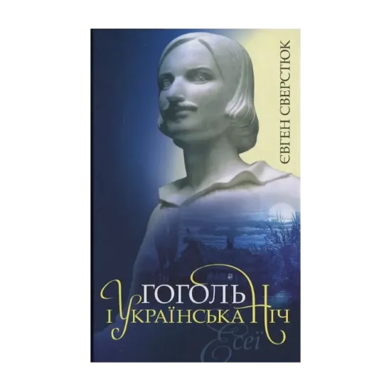 Зображення Гоголь і українська ніч. Есеї