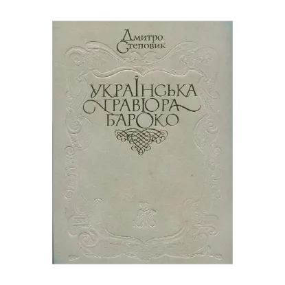 Зображення Українська гравюра Бароко