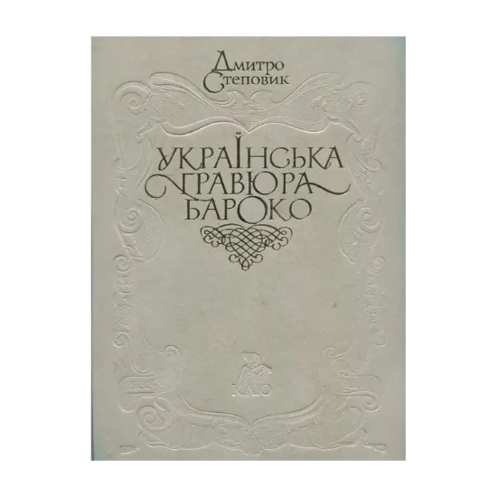 Зображення Українська гравюра Бароко