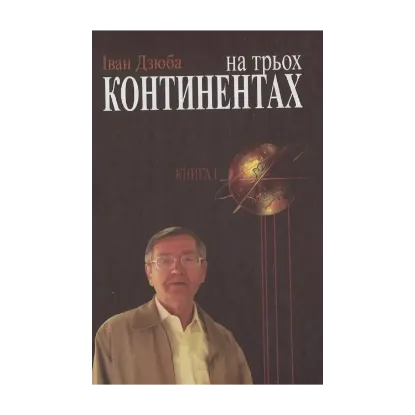 Зображення На трьох континентах. У 3-х книгах. Книга 1. "Нашого цвіту по всьому світу...". Від Малоросії до України. Енциклопедія опору