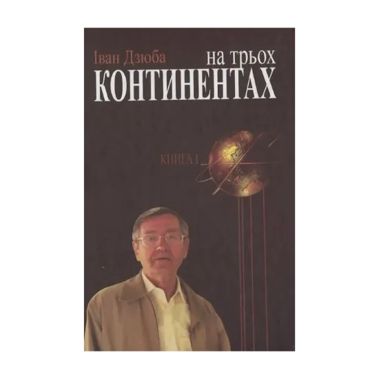 Зображення На трьох континентах. У 3-х книгах. Книга 1. "Нашого цвіту по всьому світу...". Від Малоросії до України. Енциклопедія опору