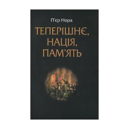 Зображення Теперішнє, нація, пам'ять