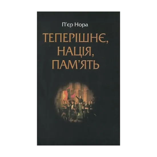Зображення Теперішнє, нація, пам'ять
