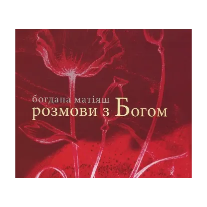 Зображення Розмови з Богом