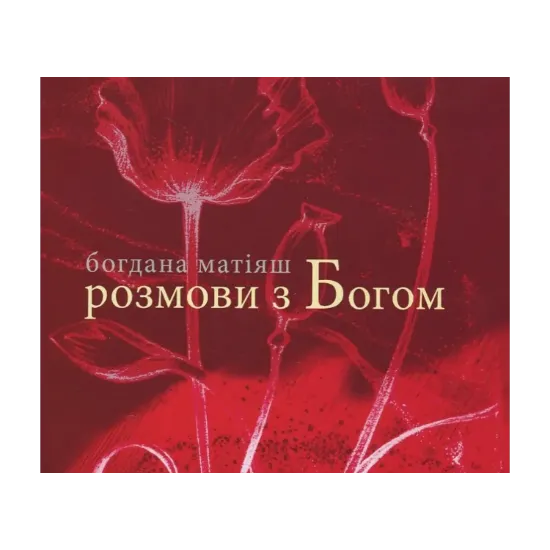 Зображення Розмови з Богом