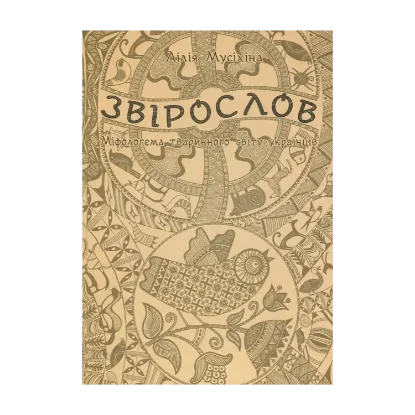 Зображення Звірослов. Міфологема тваринного світу українців