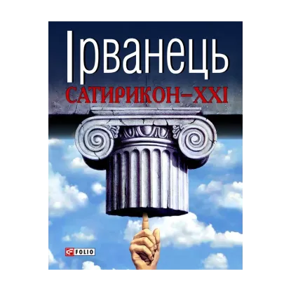 Зображення Сатирикон XXI