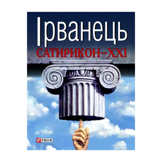 Зображення Сатирикон XXI