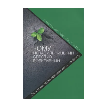 Зображення Чому ненасильницький спротив ефективний. Стратегічна логіка громадянського конфлікту
