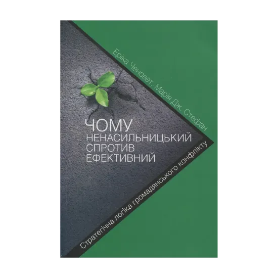 Зображення Чому ненасильницький спротив ефективний. Стратегічна логіка громадянського конфлікту