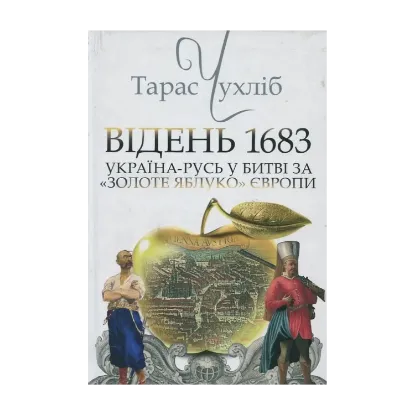 Зображення Відень 1683. Україна-Русь у битві за "Золоте яблуко" Європи