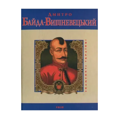 Зображення Дмитро Байда-Вишневецький