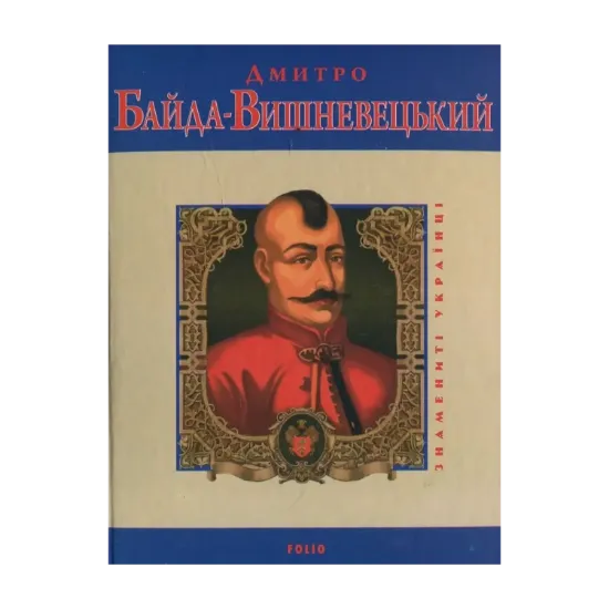 Зображення Дмитро Байда-Вишневецький