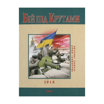 Зображення Бій під Крутами