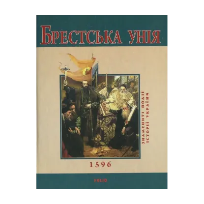 Зображення Брестська унiя