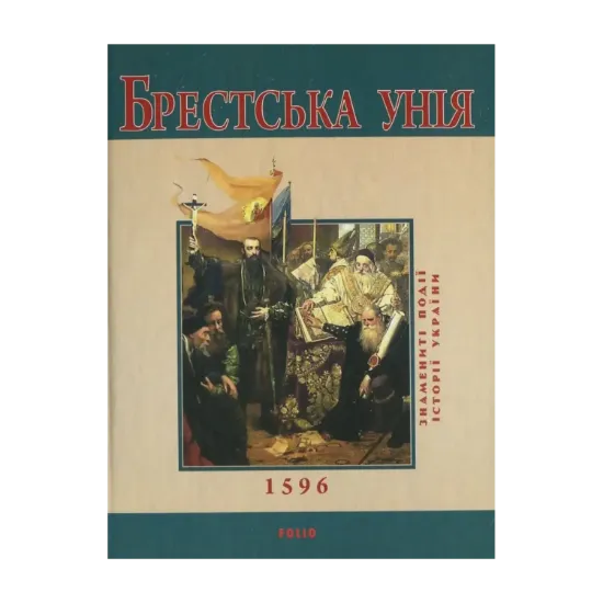 Зображення Брестська унiя