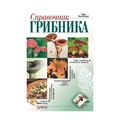 Зображення Справочник грибника