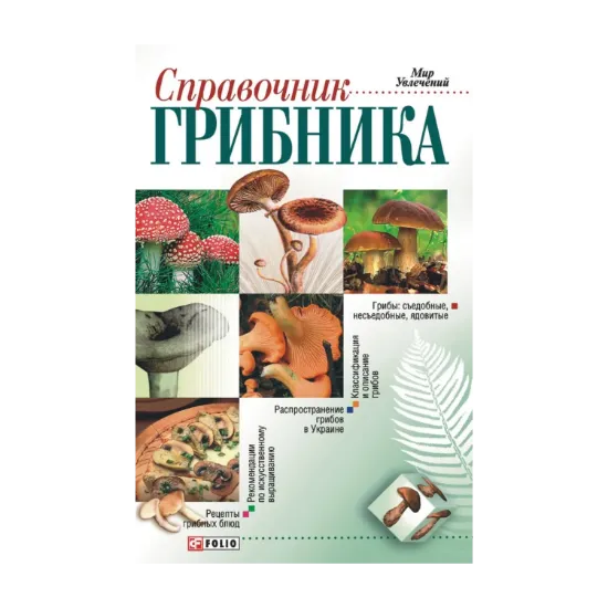 Зображення Справочник грибника