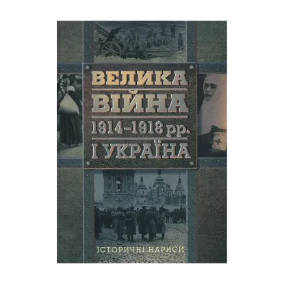 Зображення Велика війна 1914-1918 рр. і Україна. Історичні нариси
