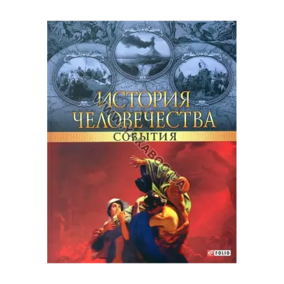 Зображення История человечества. События