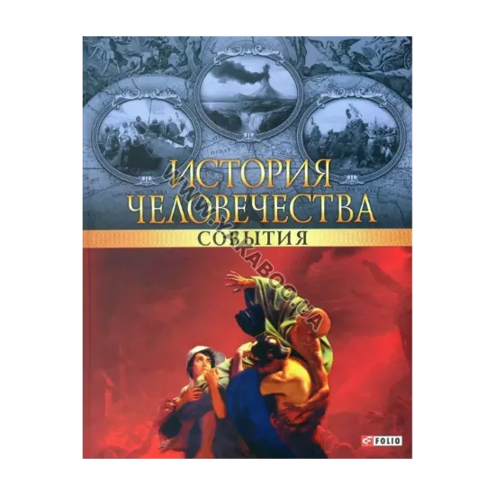 Зображення История человечества. События