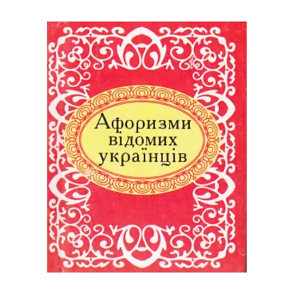 Зображення Афоризми відомих українців