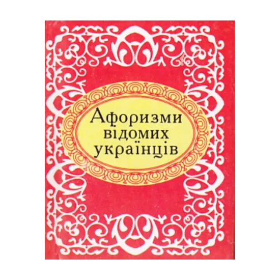 Зображення Афоризми відомих українців