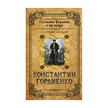 Зображення Константин Гордиенко. Гетманы Украины и их эпоха