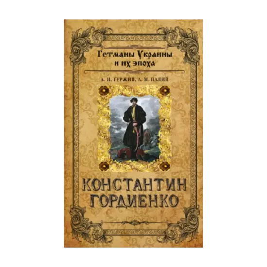 Зображення Константин Гордиенко. Гетманы Украины и их эпоха