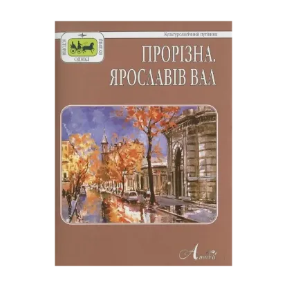 Зображення Прорізна. Ярославів Вал