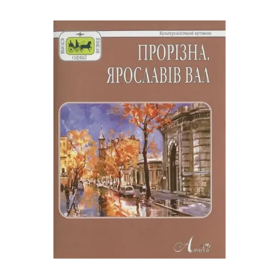 Зображення Прорізна. Ярославів Вал