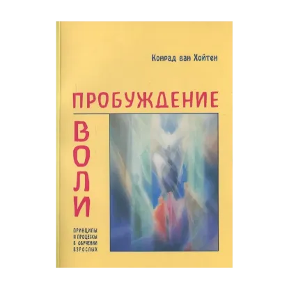 Зображення Пробуждение воли