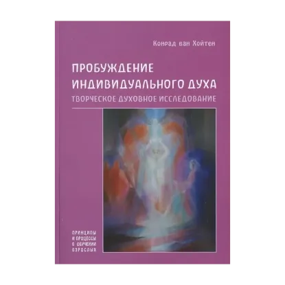 Зображення Пробуждение индивидуального духа.  Творческое духовное исследование