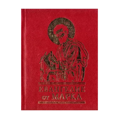 Зображення Евангелие от Марка