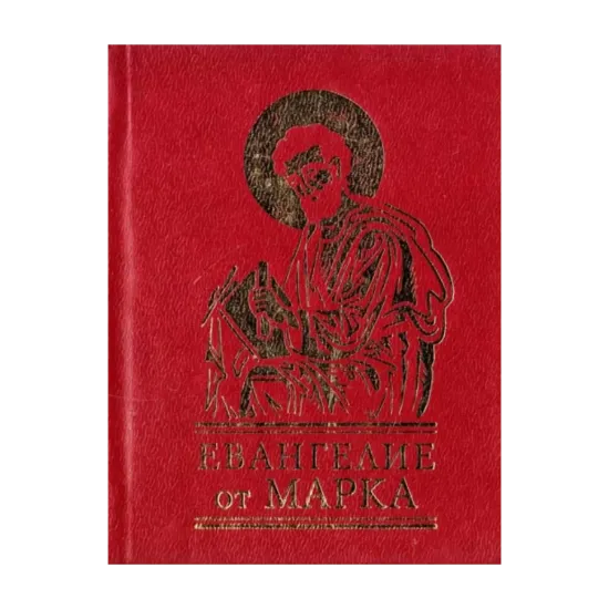 Зображення Евангелие от Марка