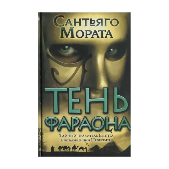 Зображення Тень фараона